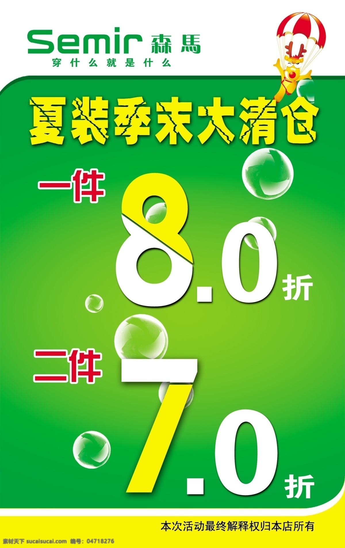 森马免费下载 8折 分层 大清仓 季末清仓 森马 源文件 森马标志 淘宝素材 淘宝促销海报