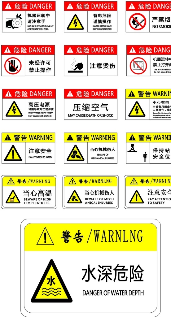 危险告示标志 告示牌 安全标志 工厂标识 危险告示 警告牌 标志图标 公共标识标志