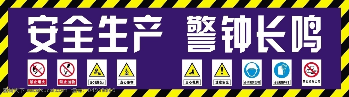 安全生产 安全 生产 工地 警示标识 安全施工 分层 源文件