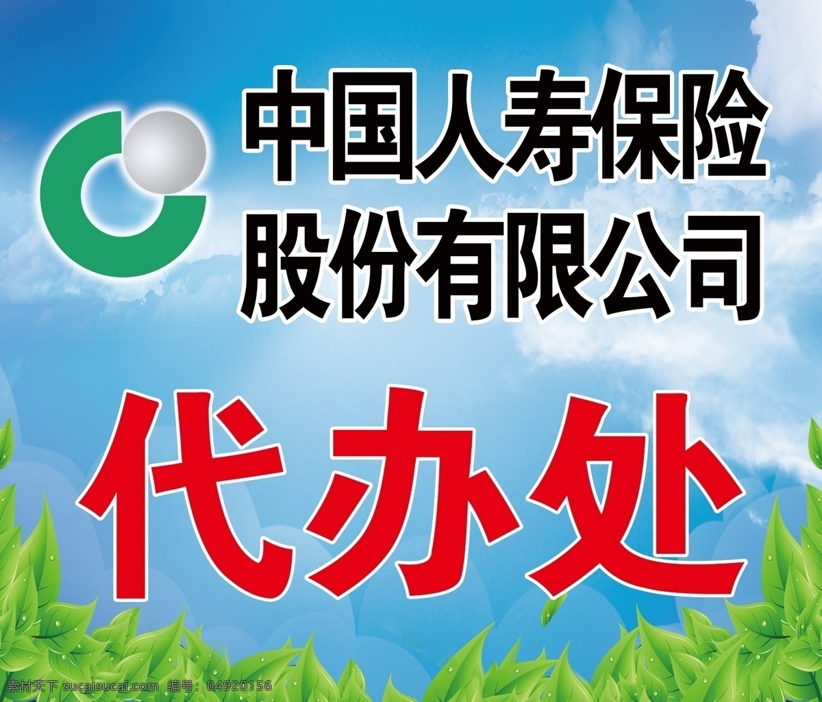 中国 人寿 代办处 喷绘 中国人寿 蓝色 背景 室外广告设计