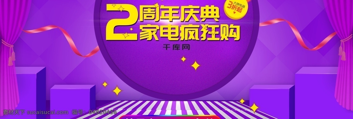 电商 淘宝 周年庆典 电器 紫色 海报 模板 紫色海报 banner