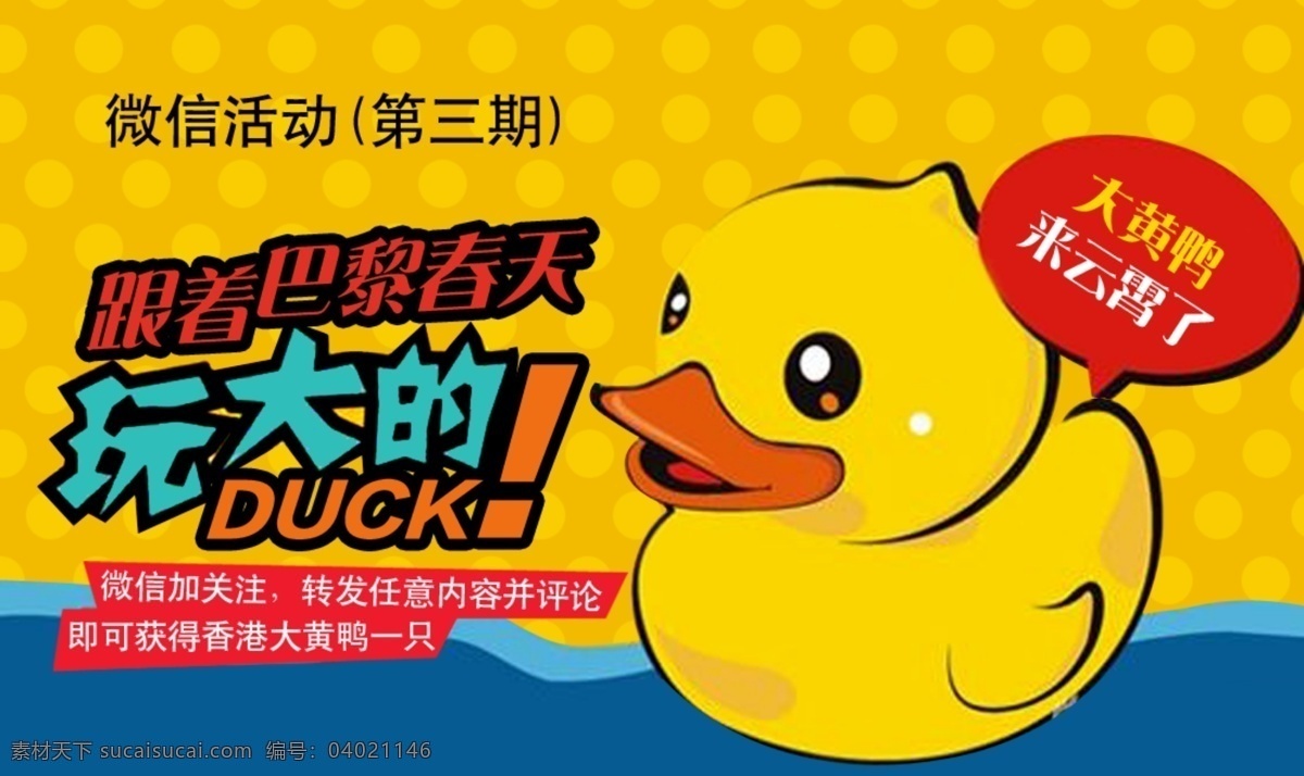大黄鸭 黄色 其他模板 网页模板 微信活动 源文件 微 信 活动 大 黄鸭 模板下载 玩大的 香港大黄鸭 手机 app