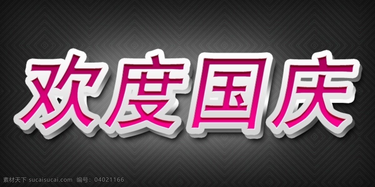 欢度国庆 分层 国庆 花纹 艺术字 迎国庆 源文件 共享图 psd源文件 文件