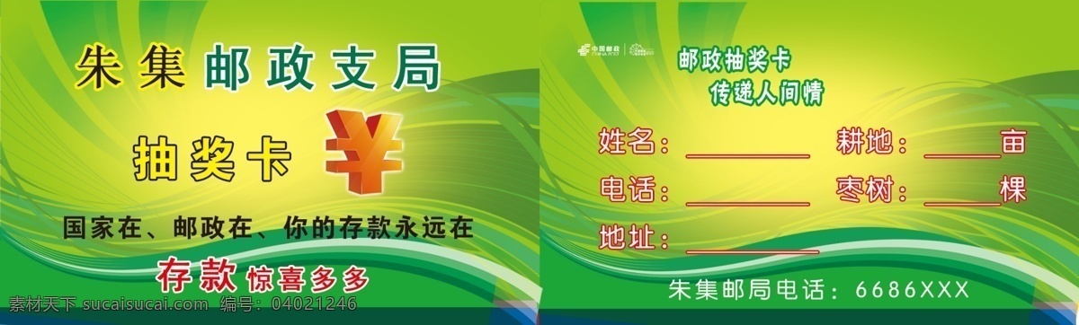 邮政 支局 抽奖 卡 邮政抽奖卡 积分卡 绿色背景 绿色曲线背景 抽奖卡 中国邮政 邮局支局 朱集 邮政名片 邮政标志 分层