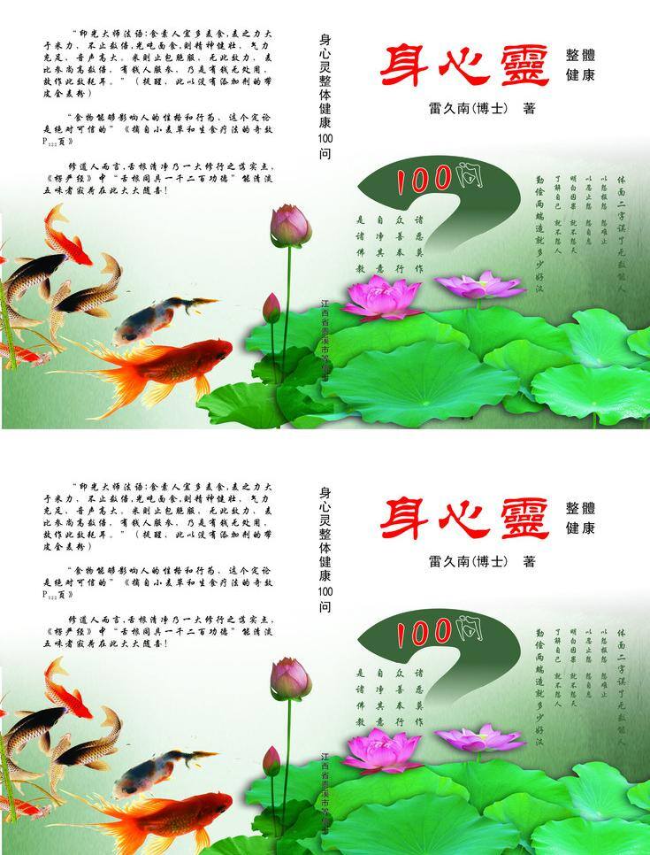 dm宣传单 广告设计模板 荷花 荷叶 环保 清爽 瘦身 心灵 身 矢量 模板下载 身心灵 整体 健康 问 鱼 绿色为主 矢量图 其他矢量图