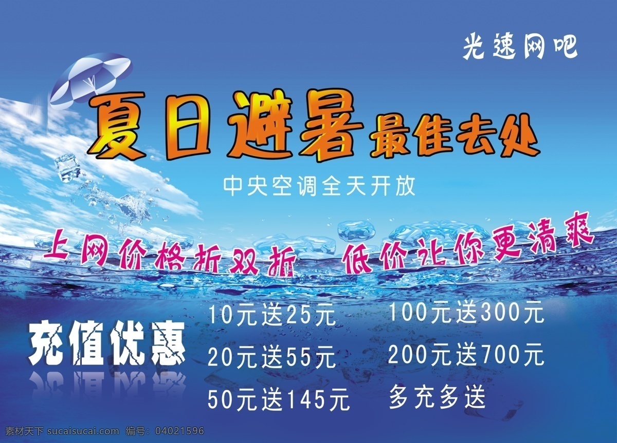 冰爽夏日 分层 冰块 冰爽 海 海面 水珠 天空 夏日海报 夏日 避暑 最佳 去处 蓝色 网吧 海报 夏天 冰 源文件