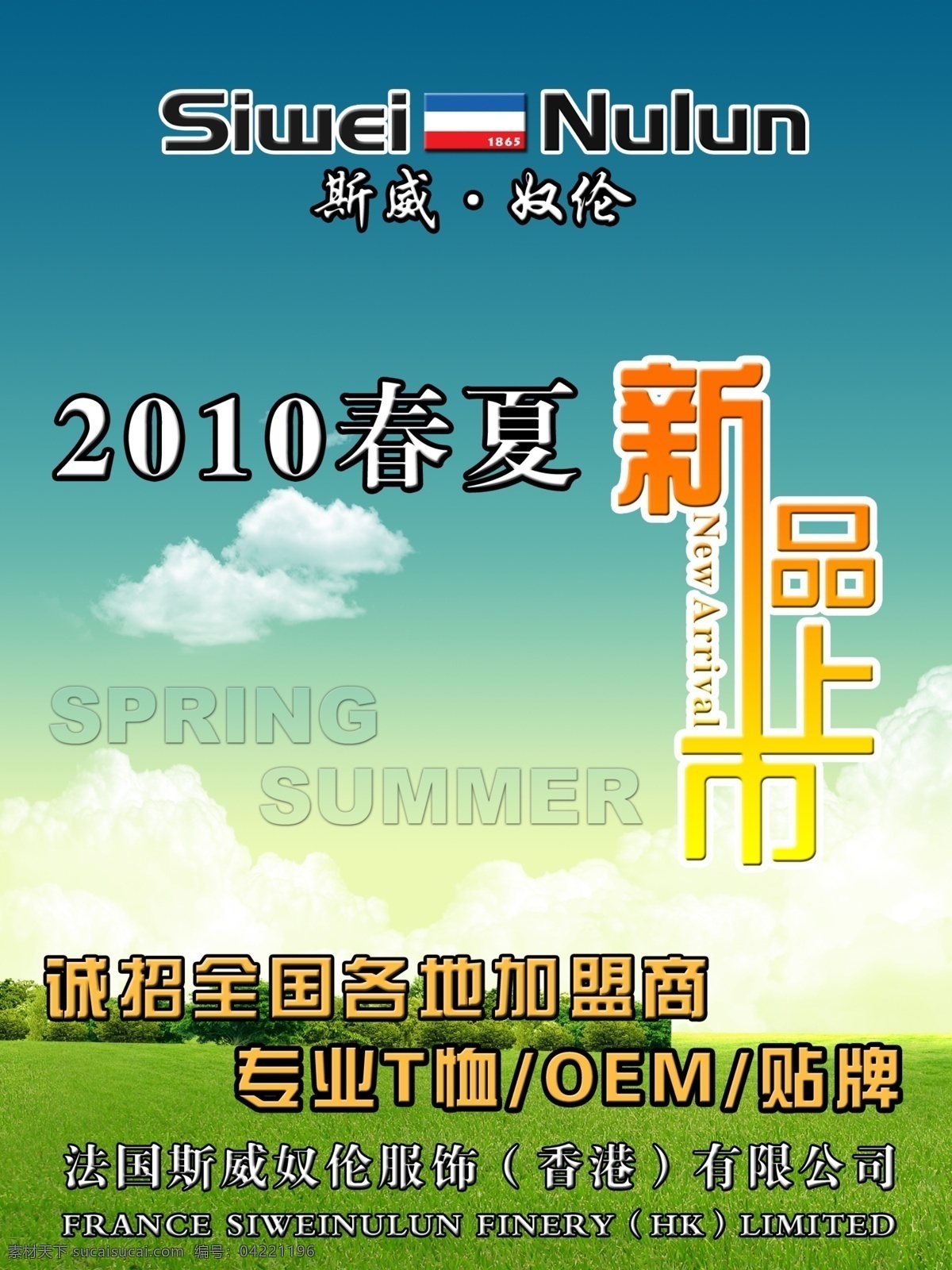 2010 new 分层 春夏 风景 服装广告 广告画 品牌服饰 清爽 新品上市 oem贴牌 天空 斯威奴伦 法国品牌 源文件 psd源文件