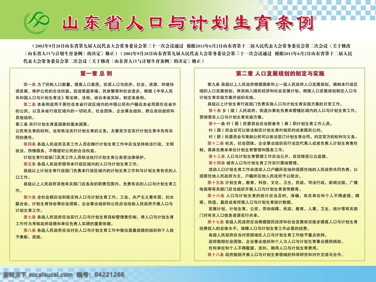 广告设计模板 计划生育 计划生育展板 展板 模板下载 源文件 展板模板 人口生育 条例展板