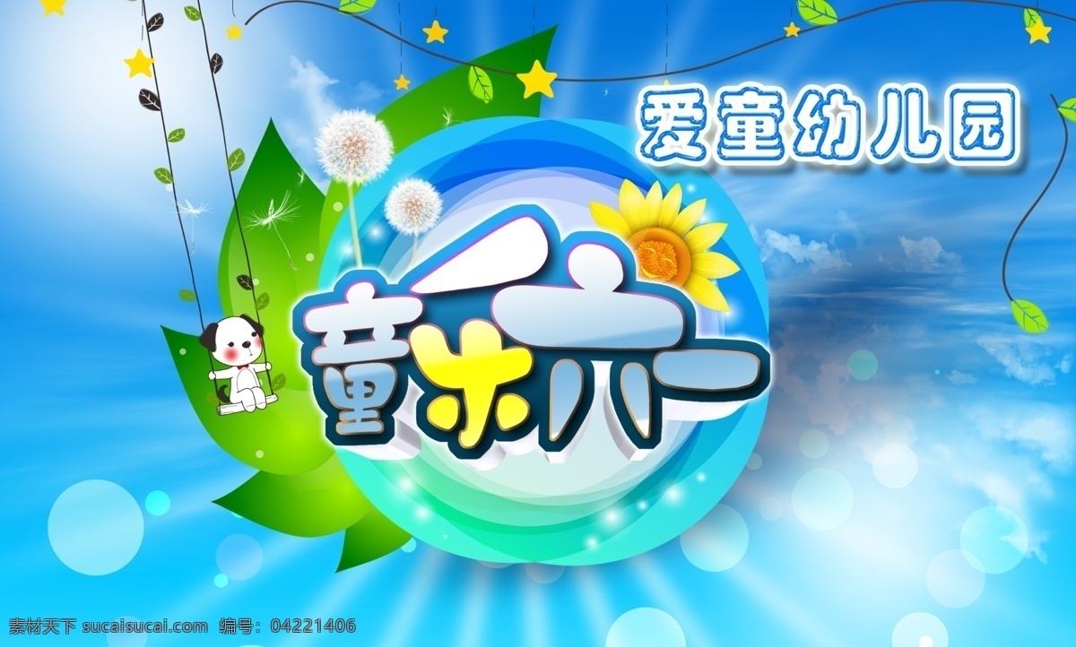 广告设计模板 六一 童乐六一 舞台背景 幼儿园 幼儿园舞台 源文件 童 乐 六 模板下载 爱童 童乐 节日素材 六一儿童节