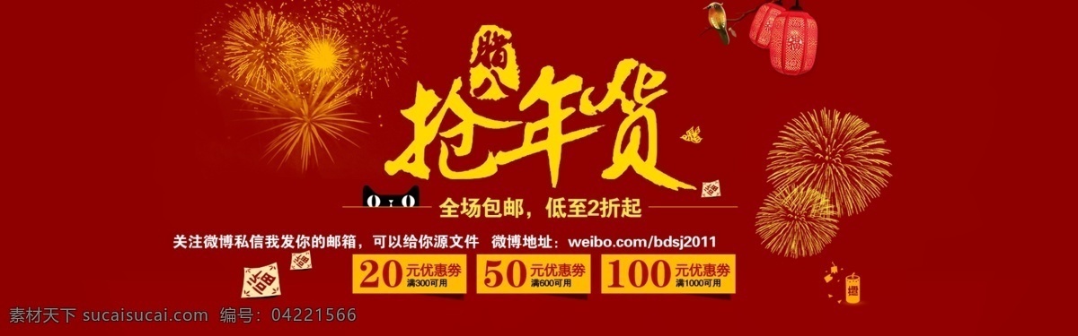 包邮 灯笼 年货 其他模板 抢年货 淘宝 天猫 天猫模板下载 天猫素材下载 元旦 新年快乐 新年 过节 源文件 72p 喜鹊 优惠券 烟火 烟花 折扣 喜庆 网页模板 淘宝素材 天猫京东素材