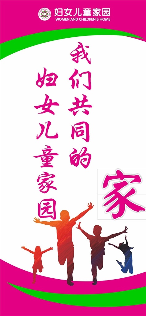 妇女儿童家园 孩子 剪影 跳跃 奔跑 妇女儿童 文化艺术 传统文化