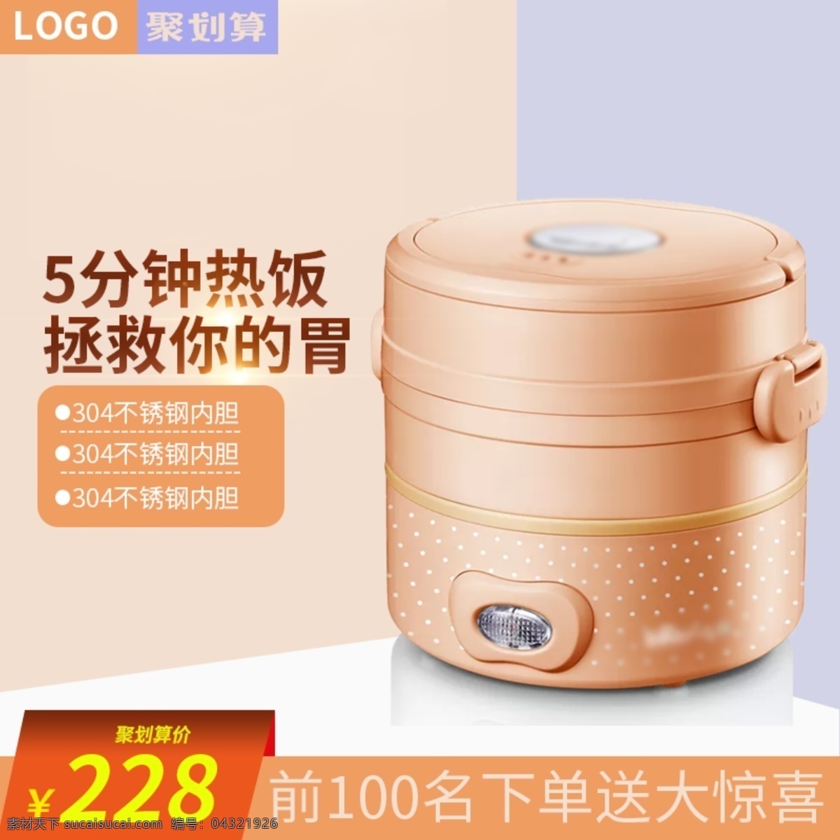淘宝 聚 划算 家用电器 保温 饭盒 主 图 直通车 聚划算主图 聚划算活动图 饭盒主图 电器主图 厨房电器主图 保温饭盒主图