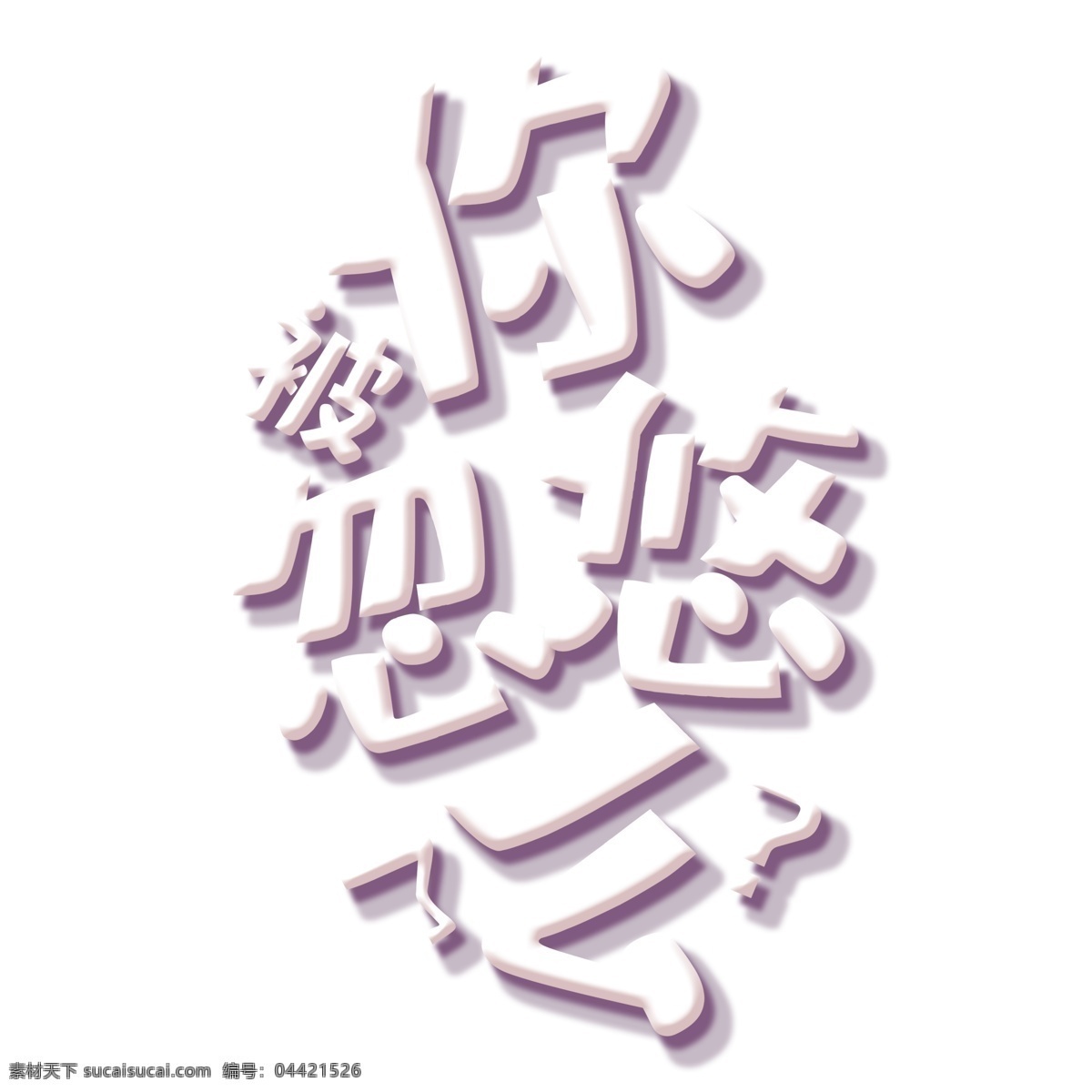 白色 初 忽悠 立体 字 你初忽悠了么 字体 元素 免抠元素