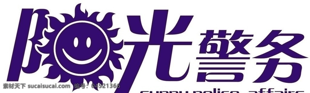 阳光警务 太阳 公共标识标志 标识标志图标 矢量