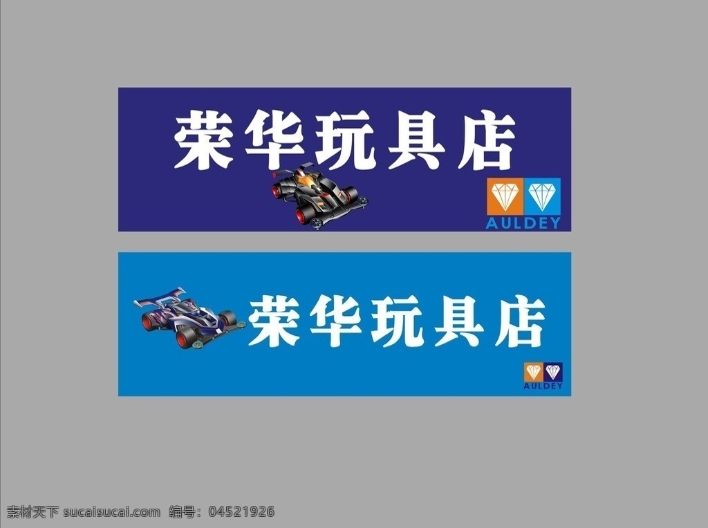 玩具店招牌 玩具店 玩具车 矢量图 矢量