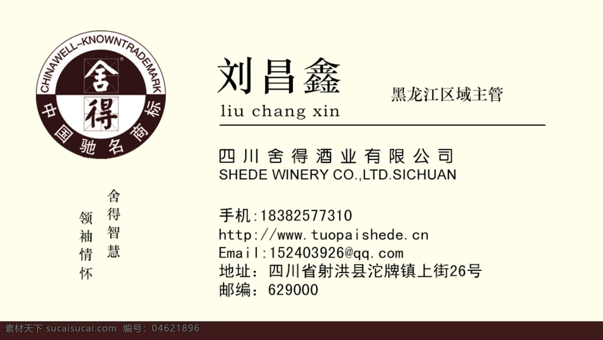 舍得酒名片 舍得酒 时尚 背景 模板 简约 公司 职业 名片 名片卡片 广告设计模板 源文件