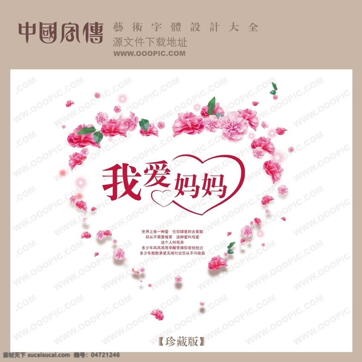 我爱 妈妈 中文 现代艺术 字 创意 艺术 创意艺术字 我爱妈妈 写真艺术字 psd源文件