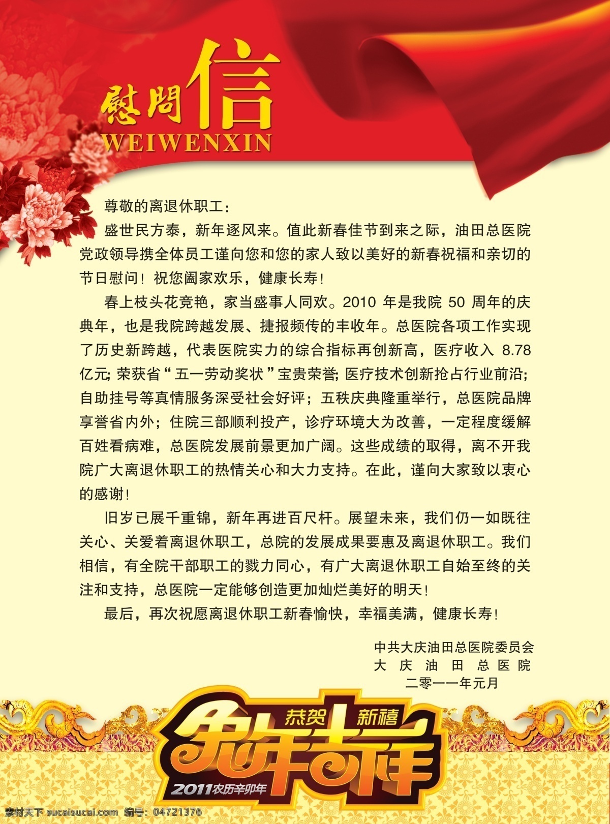慰问信 红色飘带 丝绸 牡丹 兔年吉祥 恭贺新禧 2011 底纹 背景 花纹 艺术字 立体图形 分层 源文件