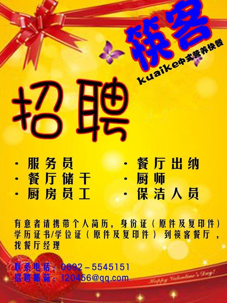 餐厅 招聘 餐厅招聘 工作 请帖招贴 矢量 模板下载 筷客 海报 招聘海报