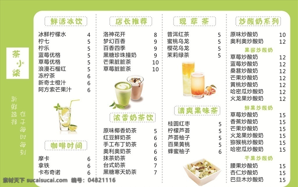 奶茶店菜单 奶茶店 菜单 简约 清新 绿色 菜单菜谱