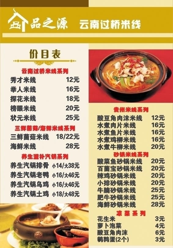 品之源台牌 云南过桥米线 价目表 菜 黄底 花纹 菜单菜谱 矢量