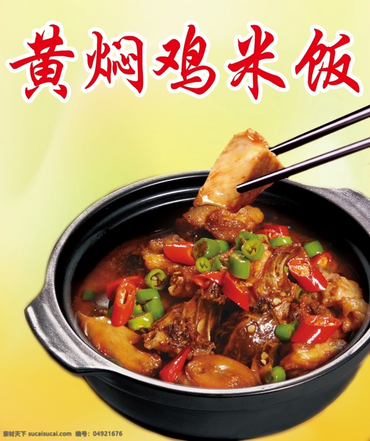 黄焖鸡米饭 鸡米饭 黄色 分层