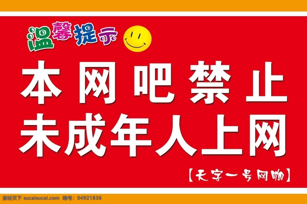 网吧 禁止 未成年人 进入 温馨提示 提示牌 笑脸 网咖 分层