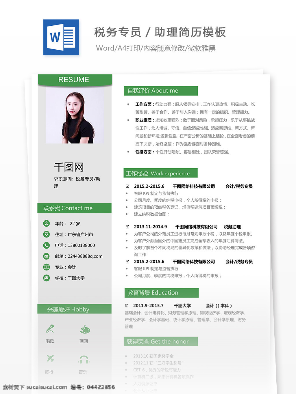 简历 模版 表格 word 格式 求职 意向 税务 专员 助理 简约 产品 个人简历模板 绿色 税务专员助理 13年经验 个人