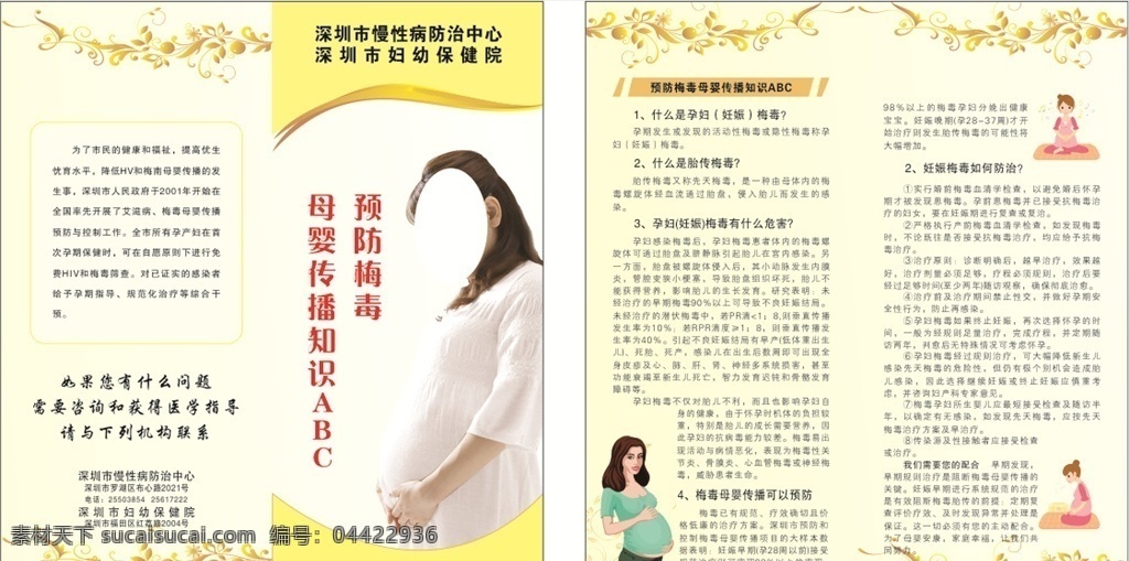 预防 梅毒 母婴 传播 知识 abc 预防梅毒 母婴传播 医院 孕妇 折页