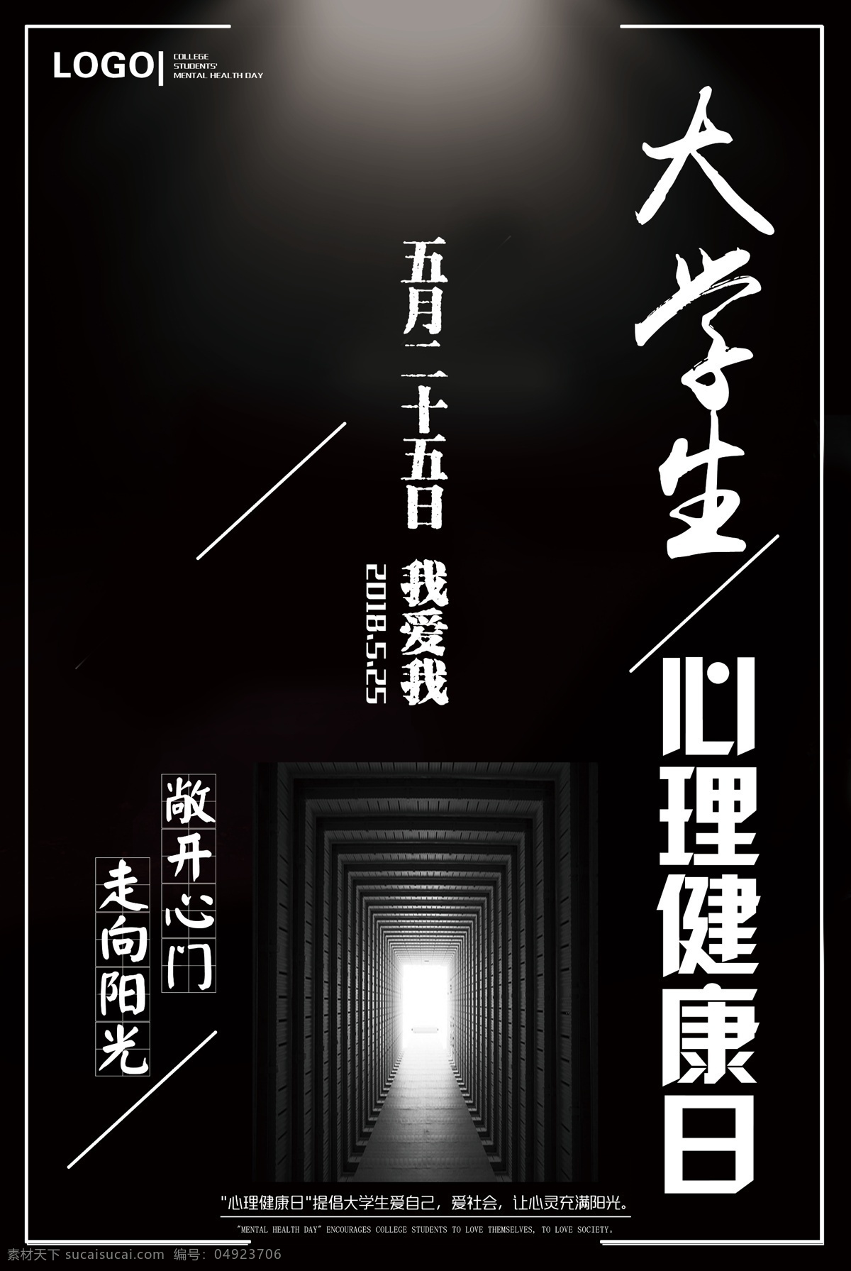 大学生 心理健康 日 黑白 走向阳光 心理健康日 海报