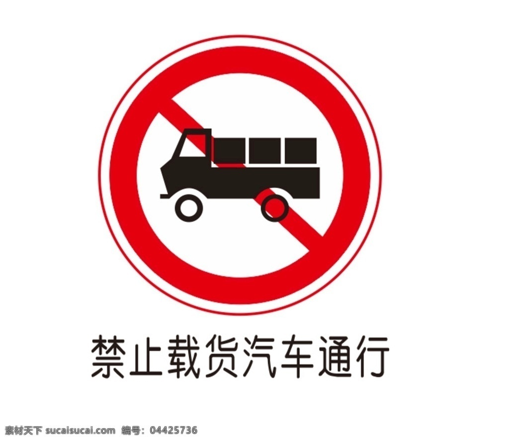 禁止货车通行 禁止标识牌 交通标识牌 禁止通行 交通标示