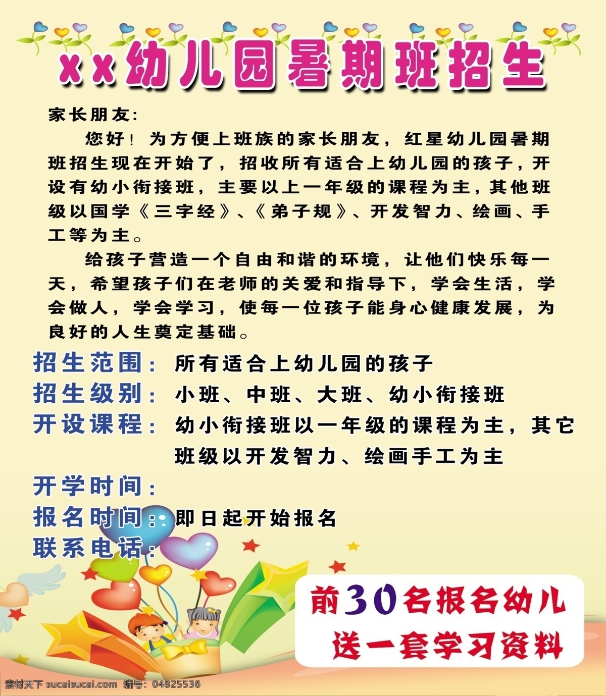 幼儿园 招生 广告设计模板 花边 黄色 卡通人物 课程 时间 幼儿园招生 招生对象 源文件 其他海报设计