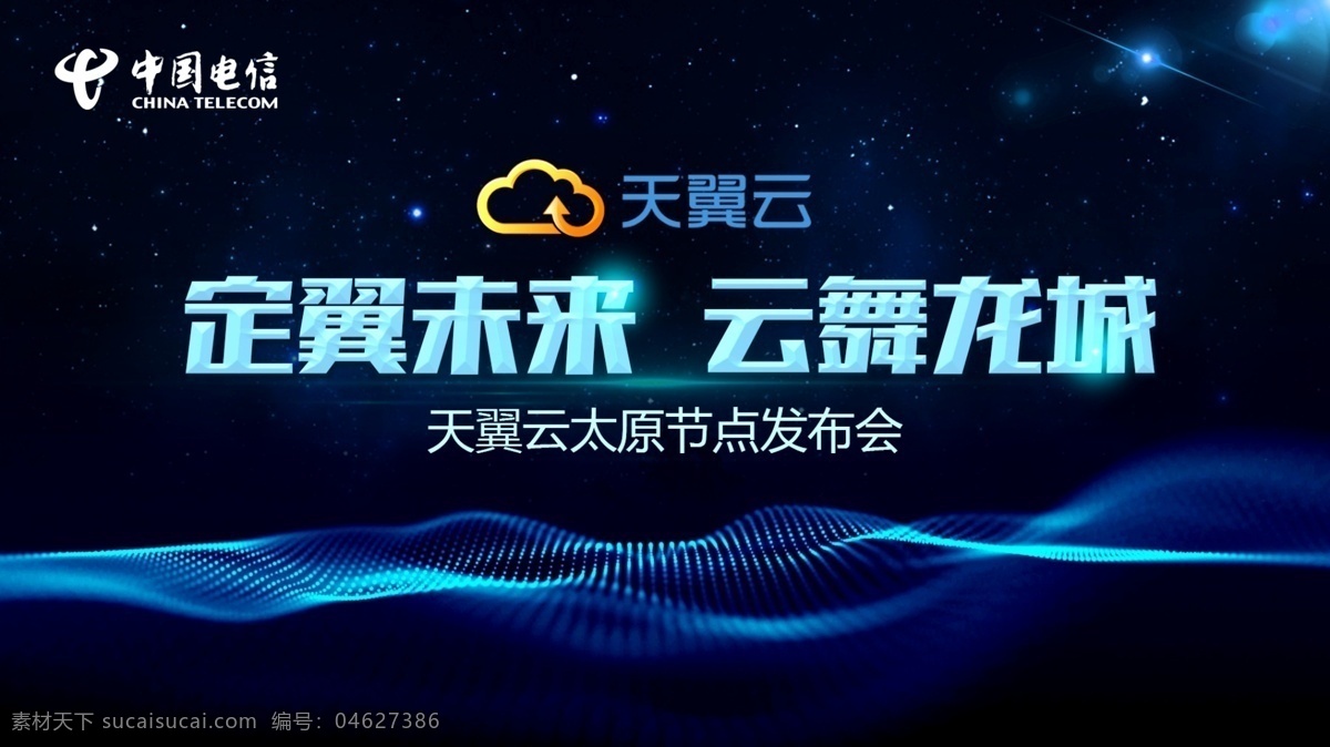 天翼云发布会 中国电信 天翼云 背景板 蓝色 蓝色背景 展架海报 文化艺术