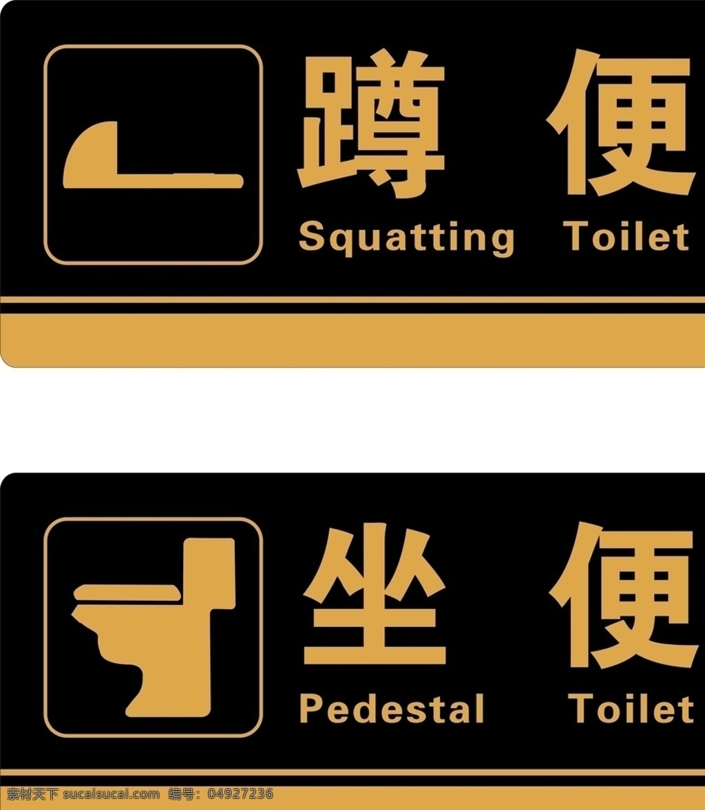 卫生间标识 坐便 蹲便 厕所标牌 卫生间标牌