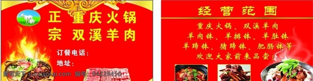 火锅羊肉名片 重庆 火锅 羊肉 名片 经营范围 海报 名片卡片