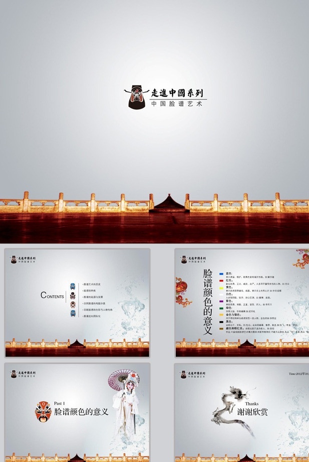 中国 文化 模板 中国风 宣传 传统 古典 脸谱 中国元素 水墨 源文件
