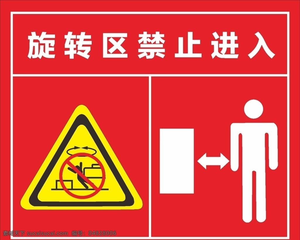 安全标识图片 旋转区 禁止进入 警告 红色 保持距离 安全