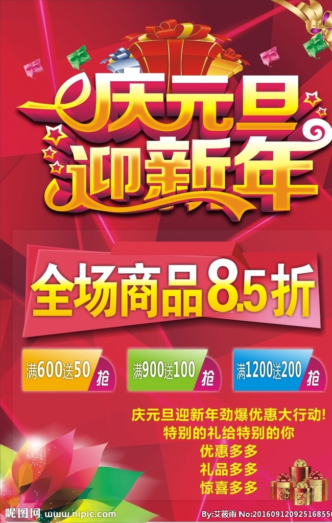 庆元 量 迎新 年 海报 庆元旦 迎新年 全场商品 八五折 失量 优惠大行动 展板模板