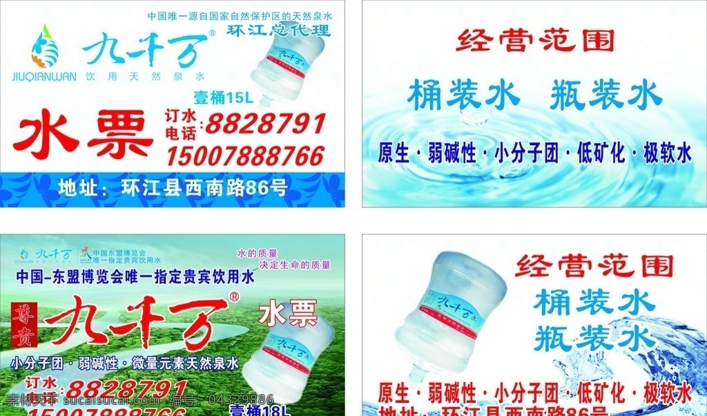 九千万水票 九千万 水票 经营 范围 环江 县城 送水 热水 名片卡片