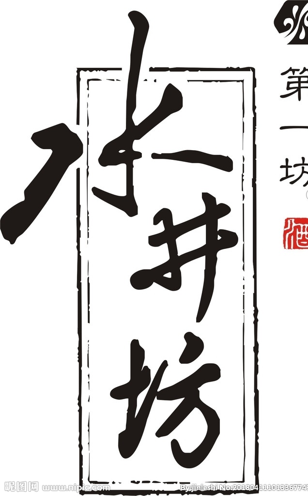 水井坊 logo 名酒 白酒 第一坊 标志图标 企业 标志