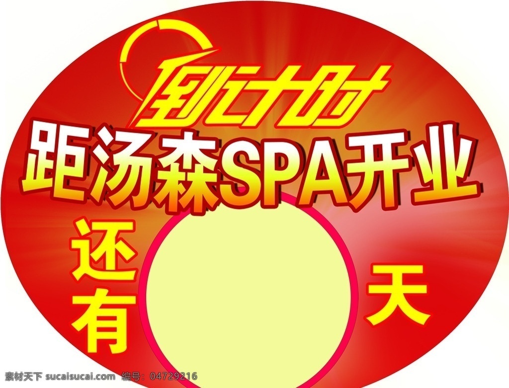 倒计时 开业 红色 圆形 spa