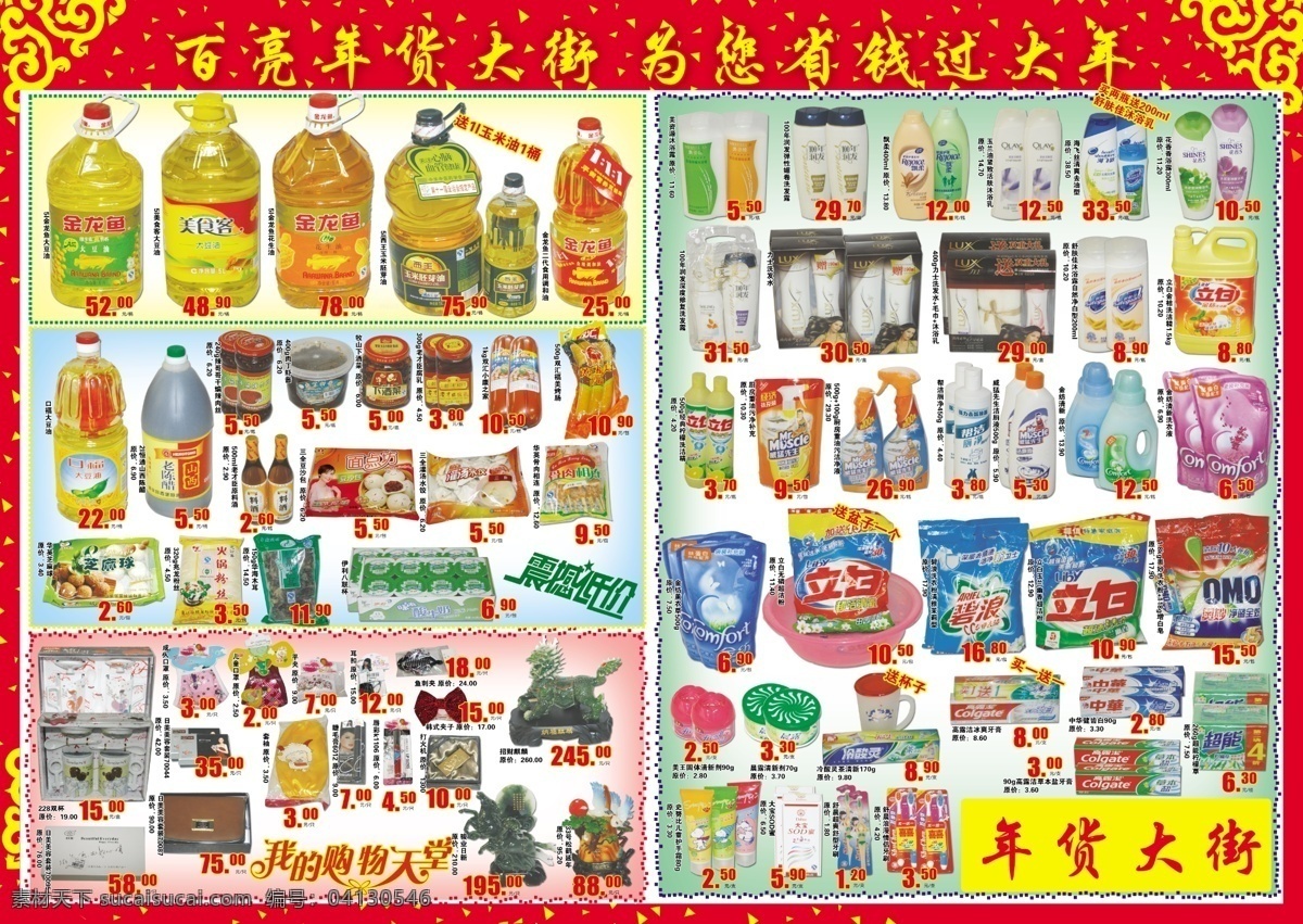 超市 年货 大街 海报 百货 广告设计模板 粮油 洗化 源文件 其他海报设计
