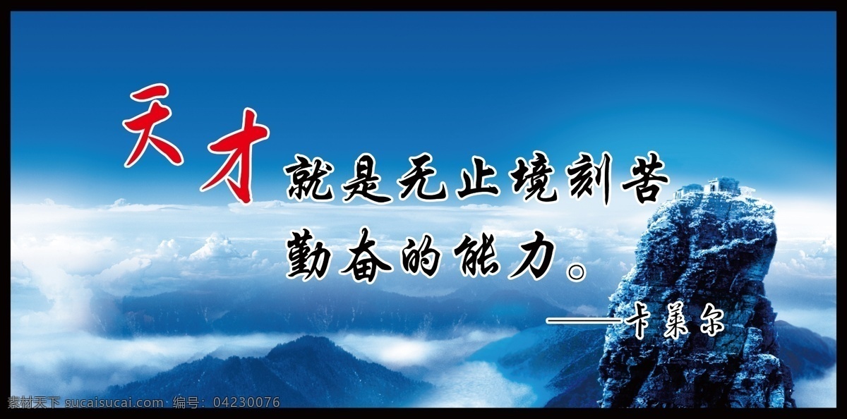 天才 就是 无止境 刻苦 勤奋 能力 学校文化 学校标语 名言 卡莱尔 分层 源文件