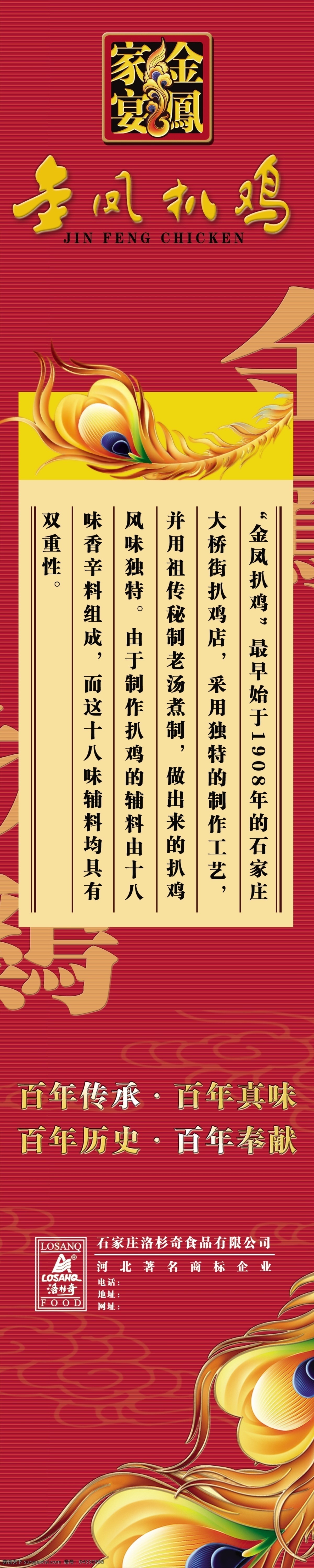 金凤 扒鸡 宣传 展架 金凤扒鸡 金凤家宴 凤尾 羽毛 洛杉奇 扒鸡海报 展板模板 广告设计模板 源文件