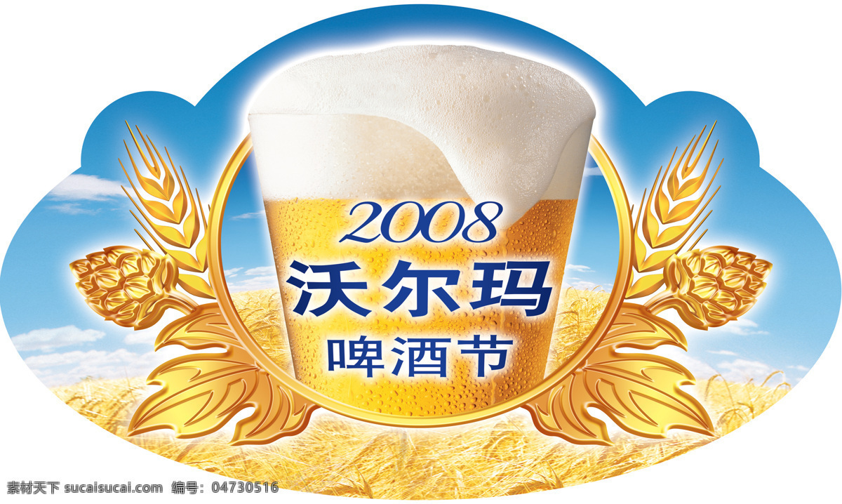 蓝天白云背景 啤酒 设计图库 小麦 小麦田 沃尔玛 啤酒节 椭圆 型 插卡 广告 模板下载 矢量图 日常生活