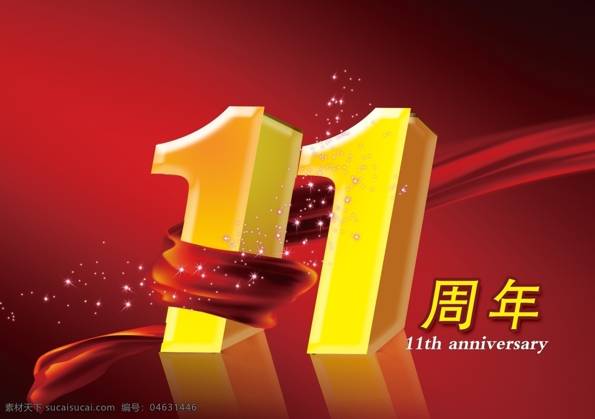 11周年庆 周年庆 飘带 红色 星光 节日素材 源文件库