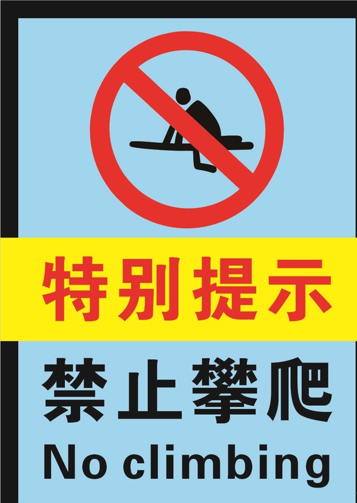 禁止 攀爬 标志 禁止标牌 标识牌 禁止标识 标识标牌 禁止攀爬 严禁攀爬 标志图标 公共标识标志