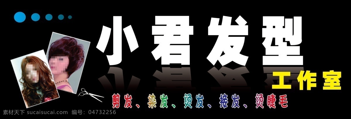 发型设计 广告设计模板 理发店 其他模版 染发 烫发 源文件 门 头 模板下载 发型设计门头 发型工作室 psd源文件