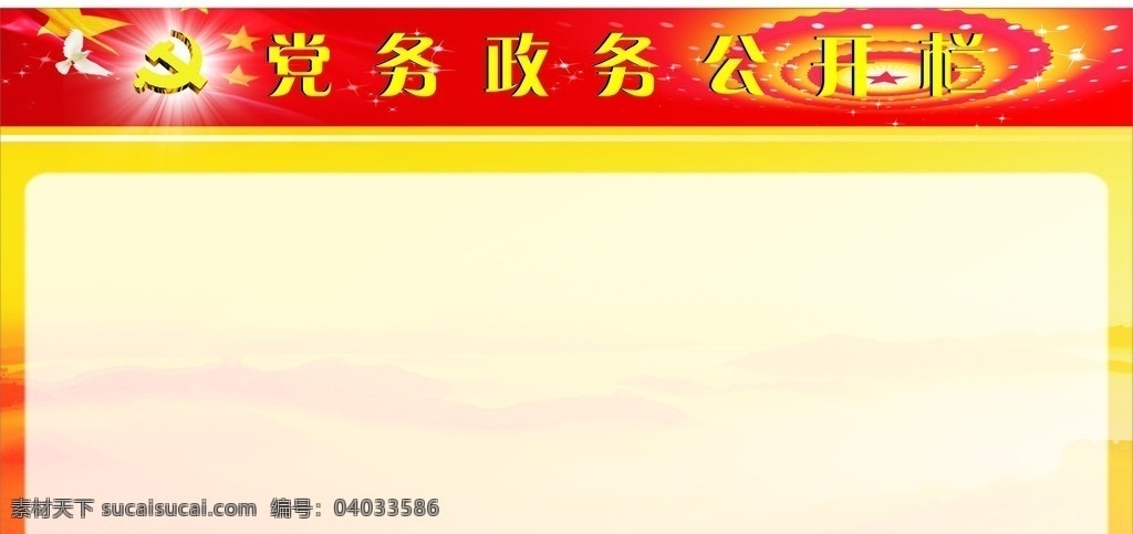 党务公开栏 政务公开栏 党徽 星光 国旗 人民大会堂 展板模板 矢量