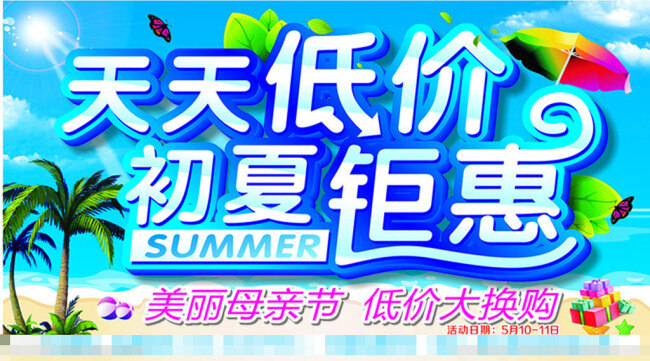 天天 低价 初夏 钜 惠 模板下载 白云 贝壳 冰爽 蓝天 沙滩 天天低价 夏天 初夏钜惠 椰子树 矢量 矢量图